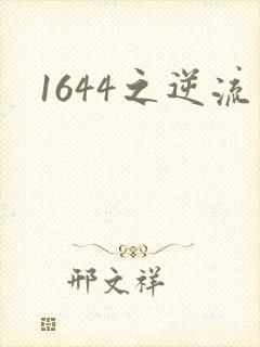 1644之逆流