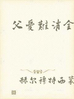 父爱难消金银花