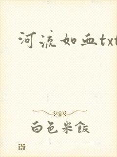 河流如血txt