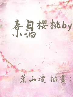 春日樱桃by甜小酒