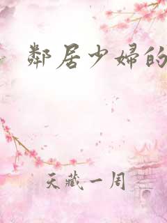 邻居少妇的秘密