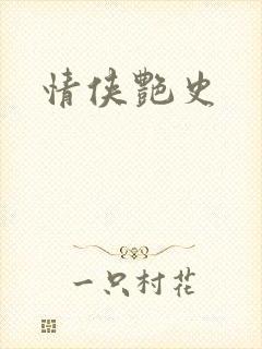 情侠艳史