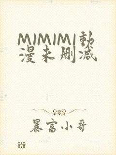 MIMIMI动漫未删减
