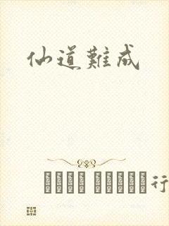 仙道难成