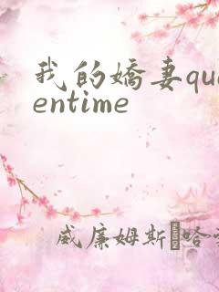 我的娇妻queentime