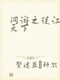 网游之从江湖到天下