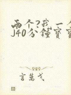 两个?我一个BJ40分钟宝宝