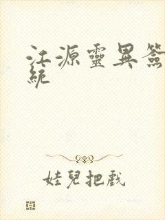 江源灵异签到系统