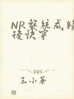 NR系统成精以后快穿