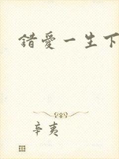 错爱一生下载
