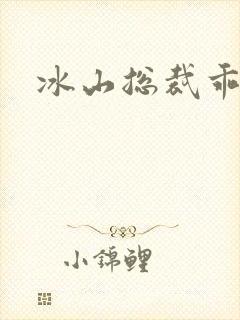 冰山总裁乖乖妻