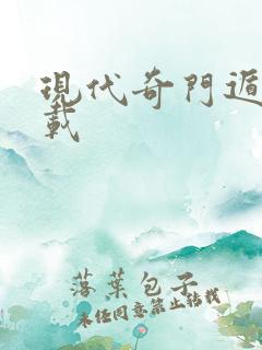 现代奇门遁甲下载