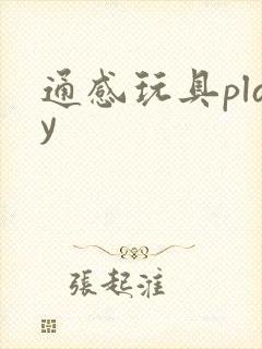 通感玩具play