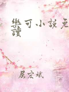 乐可小说免费阅读