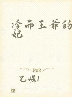 冷面王爷的出逃妃