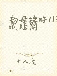 韵母攻略113藏经阁