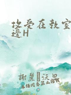 攻受在教室边做边H