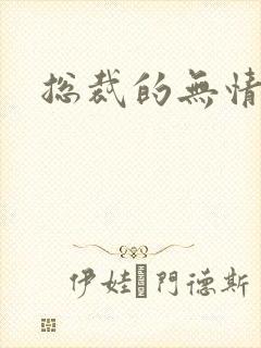 总裁的无情游戏