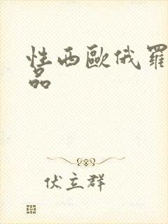 性西欧俄罗斯极品