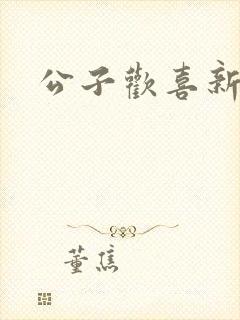 公子欢喜新欢