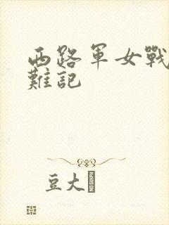 西路军女战士蒙难记