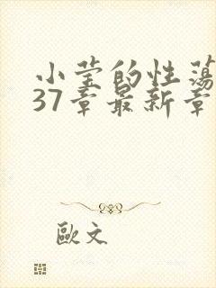 小莹的性荡生活37章最新章节