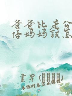 爸爸比老公大两倍妈妈该怎么教育