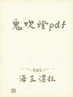 鬼吹灯pdf