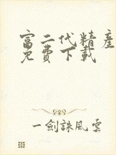 富二代精产国品免费下载