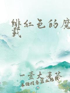 绯红色的魔咒下载