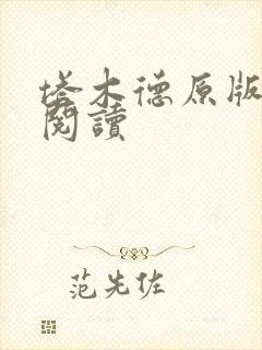 塔木德原版免费阅读