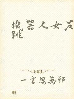 机器人女友的心跳