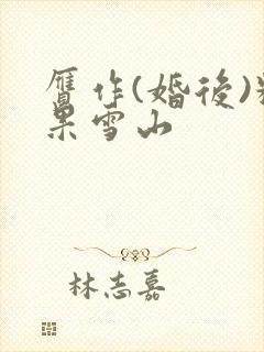 赝作(婚后)糖果雪山