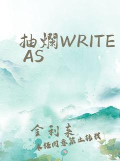 抽烂WRITE AS