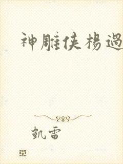 神雕侠杨过后传