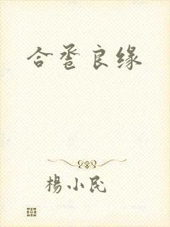 合卺良缘
