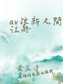 av狼新人开放注册