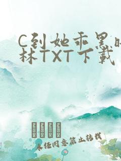 C到她乖黑暗森林TXT下载