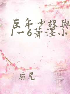 巨年少根与艳妇1一6萧泽小说