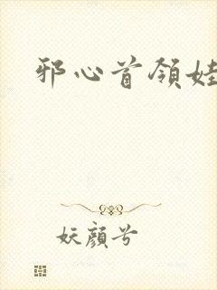 邪心首领娃娃妻