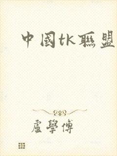 中国tk联盟