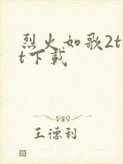 烈火如歌2txt下载