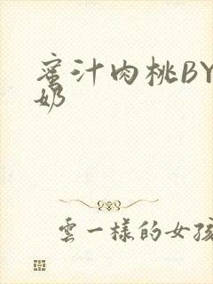 蜜汁肉桃BY椰奶