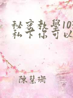 秘密教学103私下你可以随意