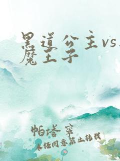 黑道公主vs恶魔王子