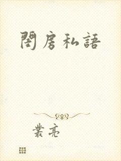 闺房私语