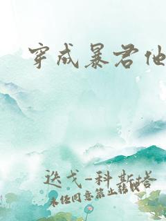 穿成暴君他前妻