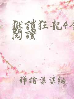 狱锁狂龙4全文阅读