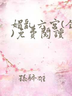 媚乱六宫(全集)免费阅读