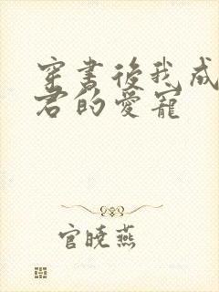 穿书后我成了暴君的爱宠